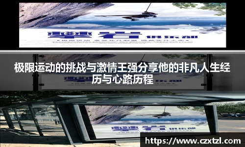 极限运动的挑战与激情王强分享他的非凡人生经历与心路历程