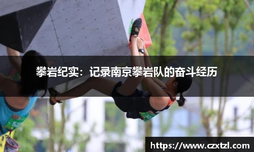 攀岩纪实：记录南京攀岩队的奋斗经历