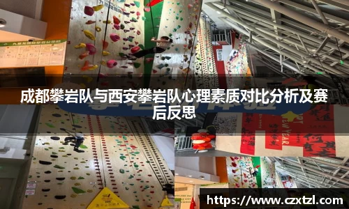 成都攀岩队与西安攀岩队心理素质对比分析及赛后反思