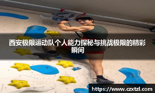 西安极限运动队个人能力探秘与挑战极限的精彩瞬间