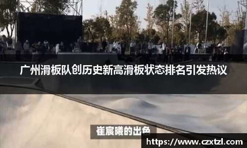 广州滑板队创历史新高滑板状态排名引发热议