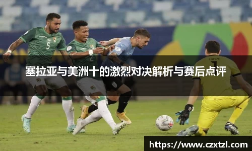 塞拉亚与美洲十的激烈对决解析与赛后点评
