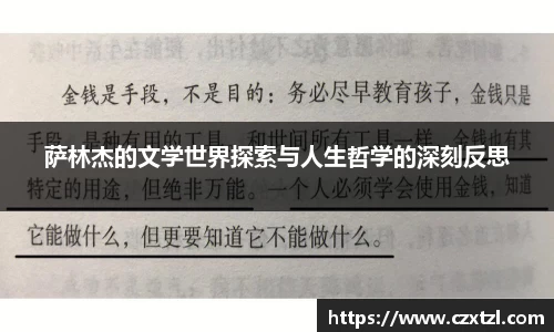 萨林杰的文学世界探索与人生哲学的深刻反思