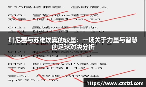 叶尼塞与苏维埃翼的较量：一场关于力量与智慧的足球对决分析