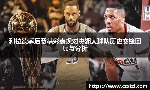 利拉德季后赛精彩表现对决湖人球队历史交锋回顾与分析