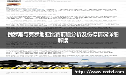 俄罗斯与克罗地亚比赛前瞻分析及伤停情况详细解读