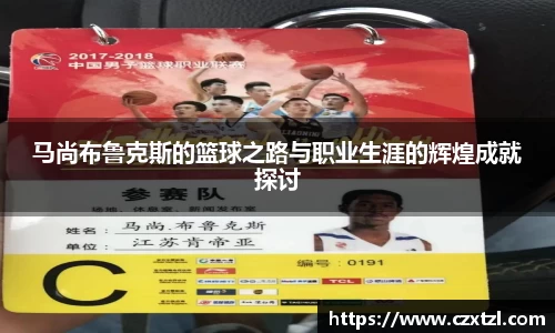 马尚布鲁克斯的篮球之路与职业生涯的辉煌成就探讨