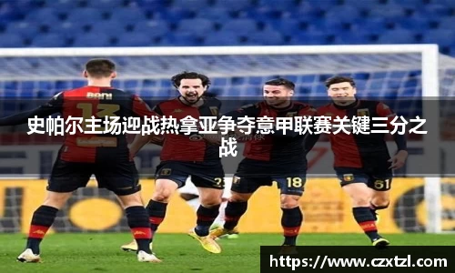 史帕尔主场迎战热拿亚争夺意甲联赛关键三分之战