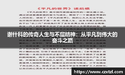 谢什科的传奇人生与不屈精神：从平凡到伟大的奋斗之路