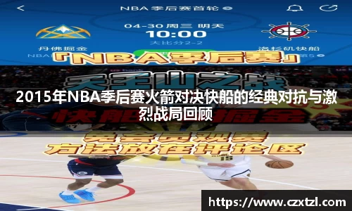 2015年NBA季后赛火箭对决快船的经典对抗与激烈战局回顾