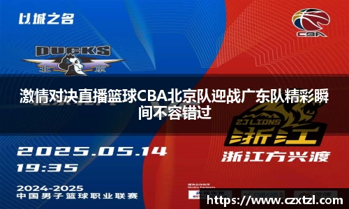 激情对决直播篮球CBA北京队迎战广东队精彩瞬间不容错过