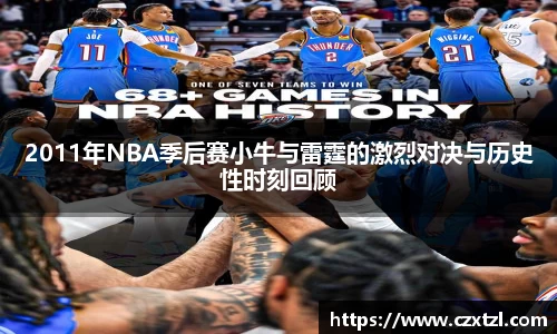 2011年NBA季后赛小牛与雷霆的激烈对决与历史性时刻回顾