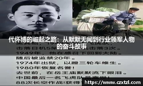代怀博的崛起之路：从默默无闻到行业领军人物的奋斗故事