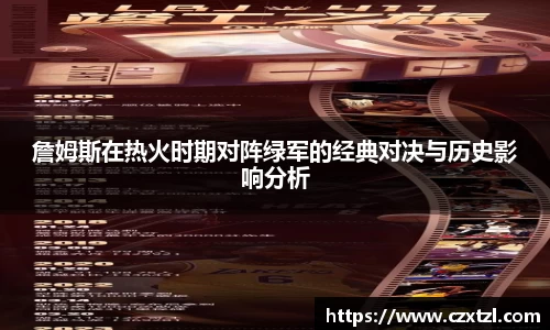 詹姆斯在热火时期对阵绿军的经典对决与历史影响分析