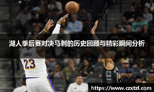 湖人季后赛对决马刺的历史回顾与精彩瞬间分析