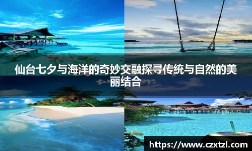 仙台七夕与海洋的奇妙交融探寻传统与自然的美丽结合