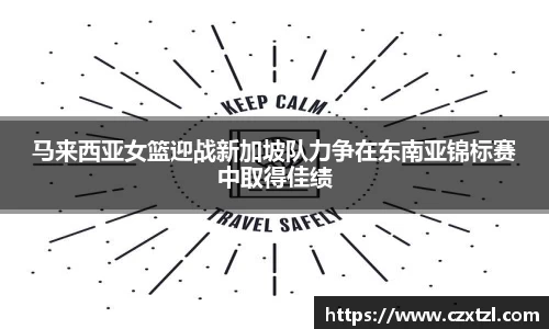 马来西亚女篮迎战新加坡队力争在东南亚锦标赛中取得佳绩