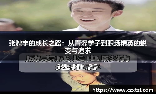 张骋宇的成长之路：从青涩学子到职场精英的蜕变与追求