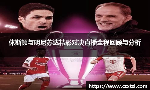 休斯顿与明尼苏达精彩对决直播全程回顾与分析