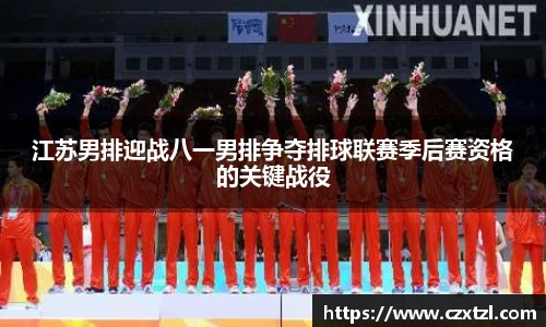 江苏男排迎战八一男排争夺排球联赛季后赛资格的关键战役
