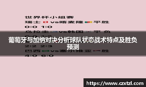 葡萄牙与加纳对决分析球队状态战术特点及胜负预测