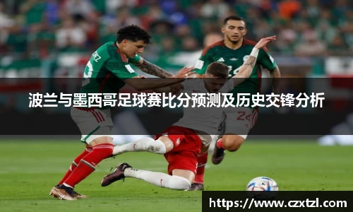 波兰与墨西哥足球赛比分预测及历史交锋分析