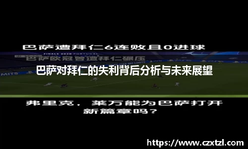 巴萨对拜仁的失利背后分析与未来展望