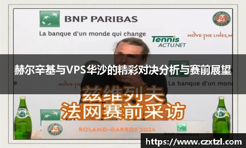 赫尔辛基与VPS华沙的精彩对决分析与赛前展望