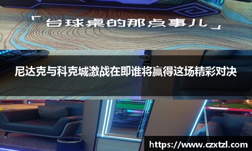 尼达克与科克城激战在即谁将赢得这场精彩对决