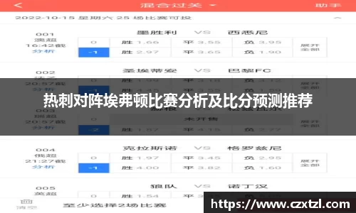 热刺对阵埃弗顿比赛分析及比分预测推荐