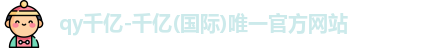 QY千亿国际